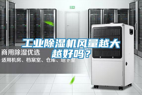 工業(yè)除濕機(jī)風(fēng)量越大越好嗎？