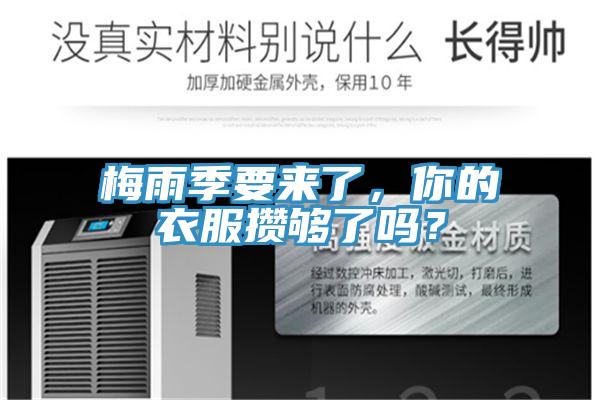 梅雨季要來了，你的衣服攢夠了嗎？
