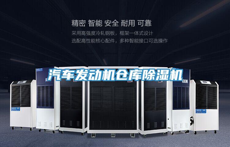 汽車發(fā)動機(jī)倉庫除濕機(jī)