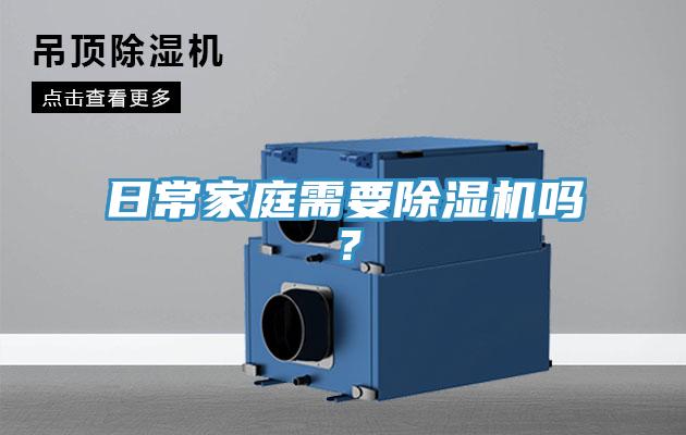 日常家庭需要除濕機(jī)嗎？