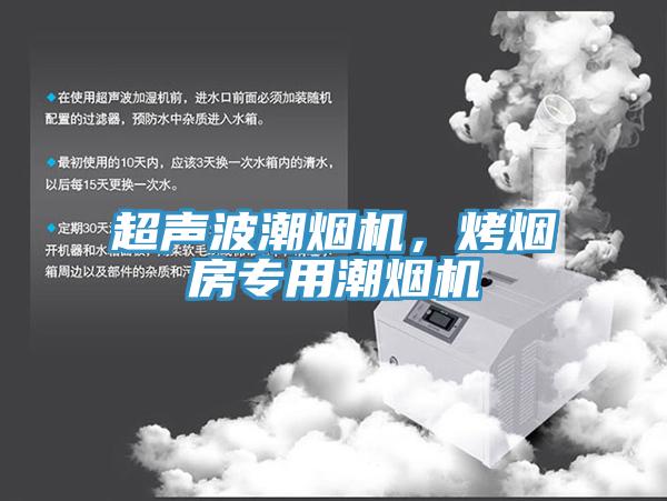 超聲波潮煙機(jī)，烤煙房專用潮煙機(jī)