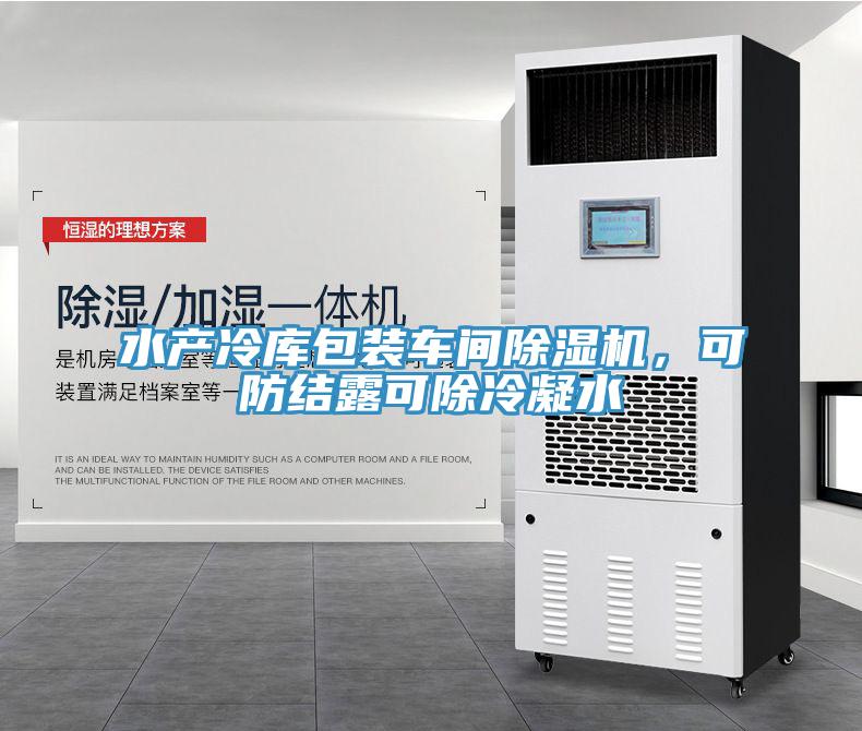 水產(chǎn)冷庫包裝車間除濕機，可防結(jié)露可除冷凝水