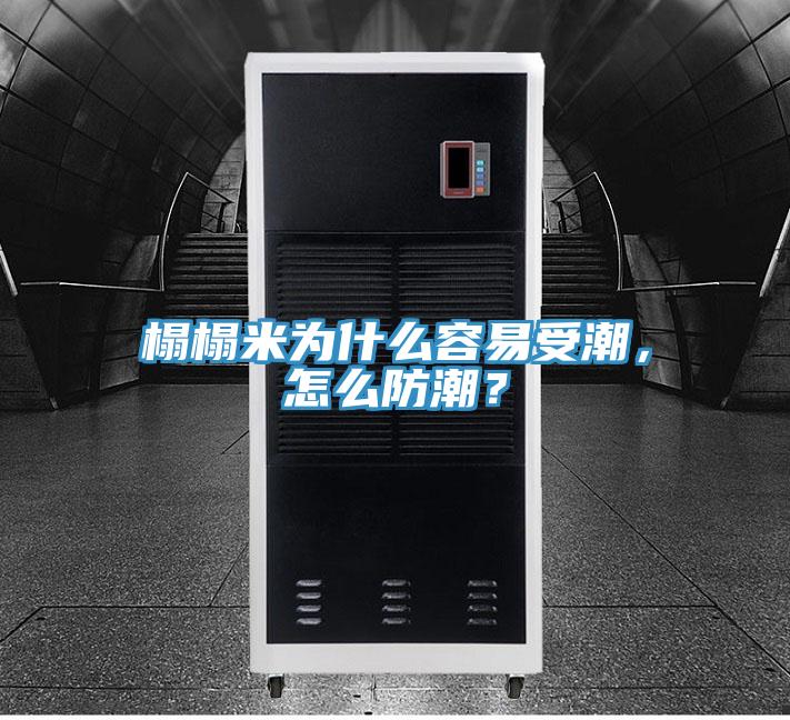 榻榻米為什么容易受潮，怎么防潮？