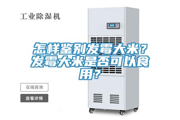怎樣鑒別發(fā)霉大米？發(fā)霉大米是否可以食用？