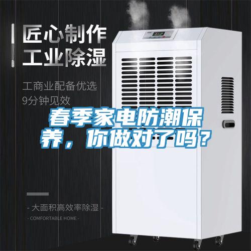 春季家電防潮保養(yǎng)，你做對(duì)了嗎？