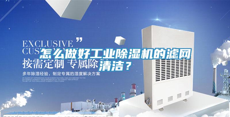怎么做好工業(yè)除濕機(jī)的濾網(wǎng)清潔？
