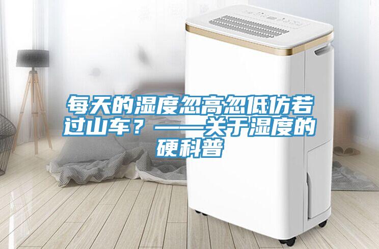 每天的濕度忽高忽低仿若過山車？——關(guān)于濕度的硬科普