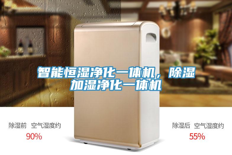 智能恒濕凈化一體機，除濕加濕凈化一體機
