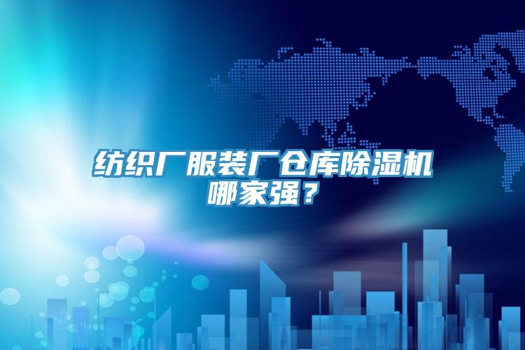 紡織廠服裝廠倉(cāng)庫(kù)除濕機(jī)哪家強(qiáng)？