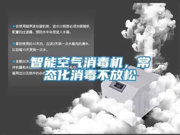 智能空氣消毒機，常態(tài)化消毒不放松