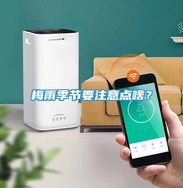 梅雨季節(jié)要注意點啥？