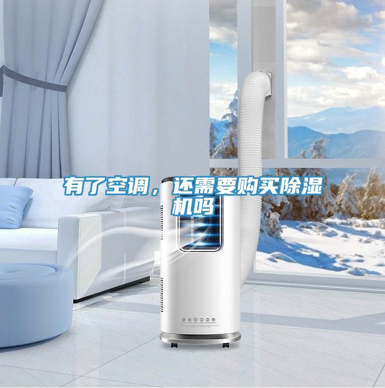 有了空調(diào),還需要購買除濕機(jī)嗎