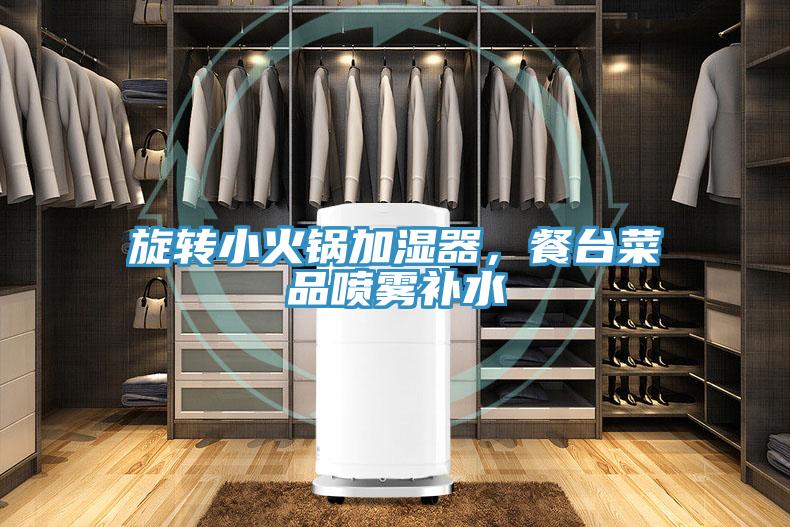 旋轉(zhuǎn)小火鍋加濕器，餐臺菜品噴霧補水