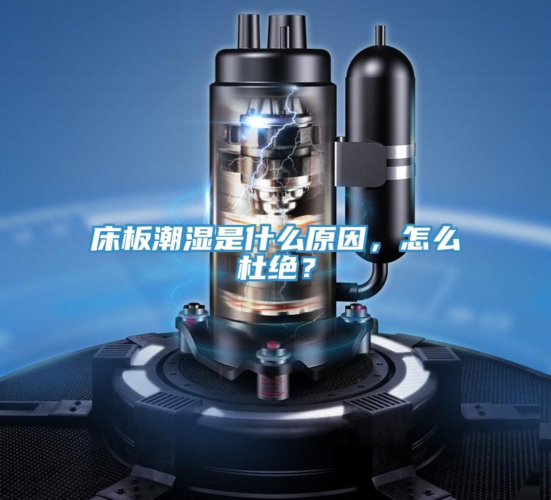 床板潮濕是什么原因，怎么杜絕？