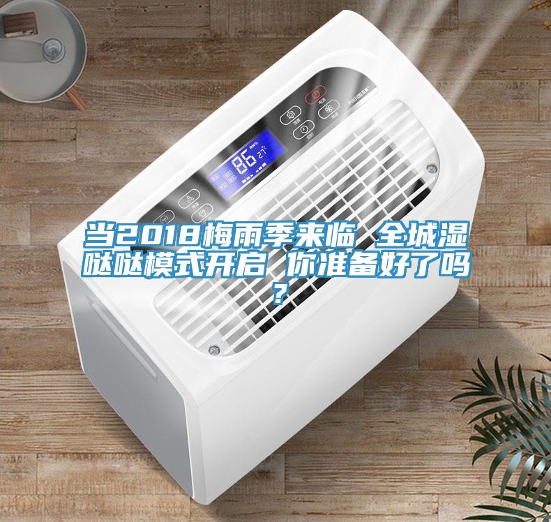 當(dāng)2018梅雨季來臨 全城濕噠噠模式開啟 你準(zhǔn)備好了嗎？