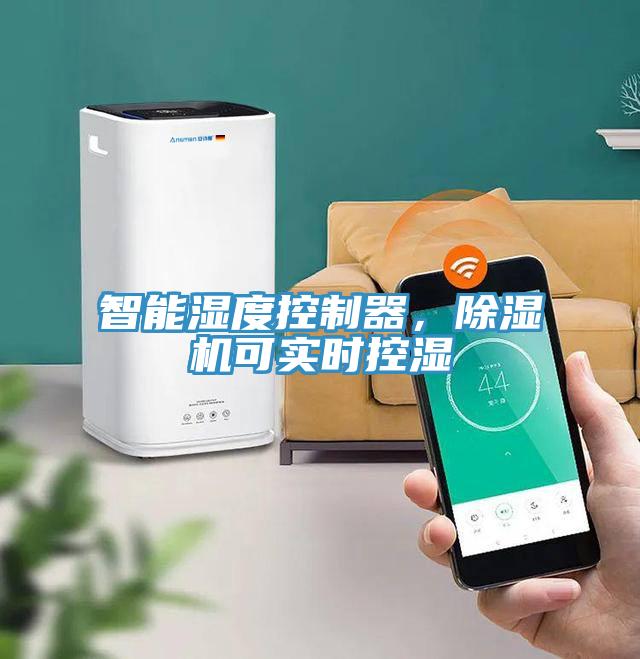 智能濕度控制器，除濕機可實時控濕