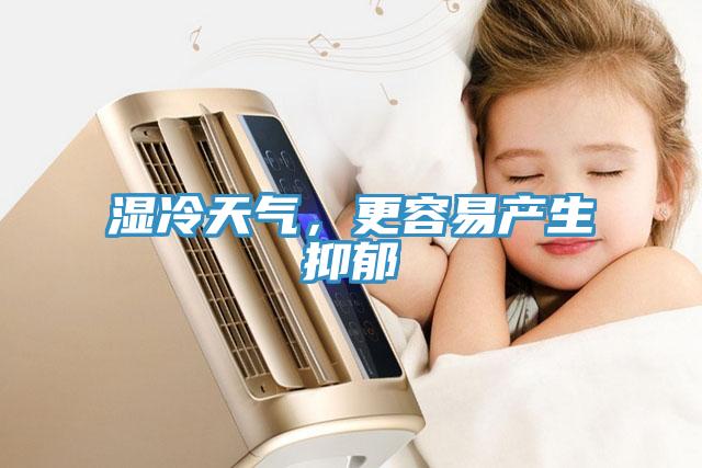 濕冷天氣，更容易產(chǎn)生抑郁