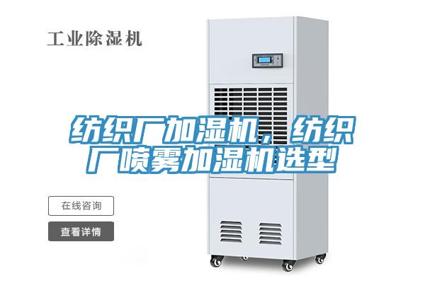 紡織廠加濕機(jī)，紡織廠噴霧加濕機(jī)選型