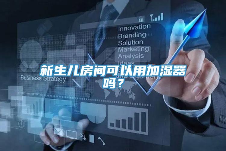 新生兒房間可以用加濕器嗎？