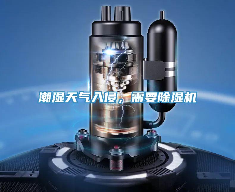 潮濕天氣入侵，需要除濕機(jī)