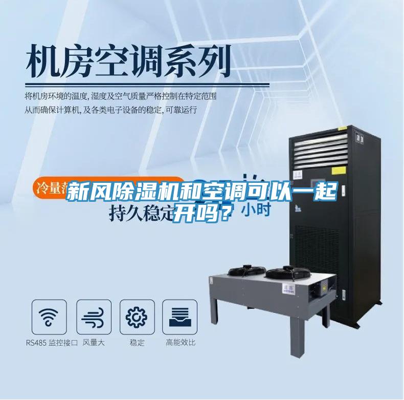 新風除濕機和空調可以一起開嗎？