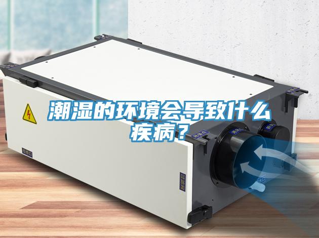 潮濕的環(huán)境會導致什么疾病？