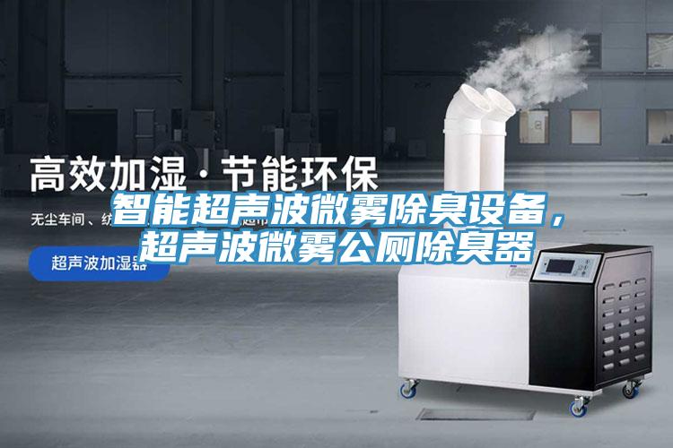 智能超聲波微霧除臭設(shè)備，超聲波微霧公廁除臭器