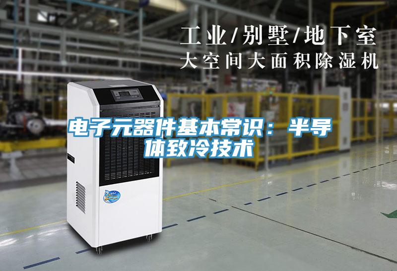 電子元器件基本常識：半導體致冷技術(shù)