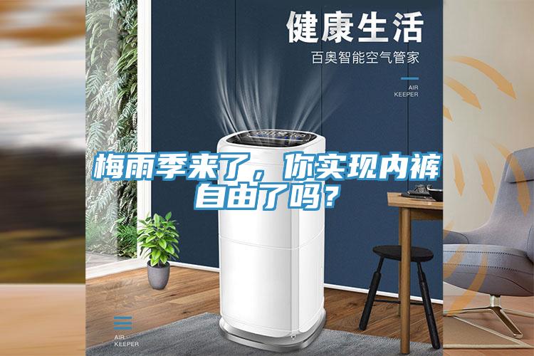 梅雨季來了，你實現(xiàn)內(nèi)褲自由了嗎？