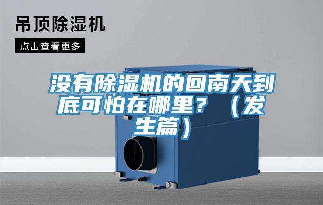 沒(méi)有除濕機(jī)的回南天到底可怕在哪里？（發(fā)生篇）