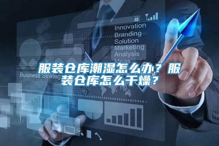 服裝倉(cāng)庫(kù)潮濕怎么辦？服裝倉(cāng)庫(kù)怎么干燥？