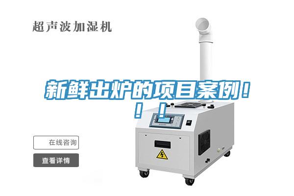 新鮮出爐的項目案例?。?！