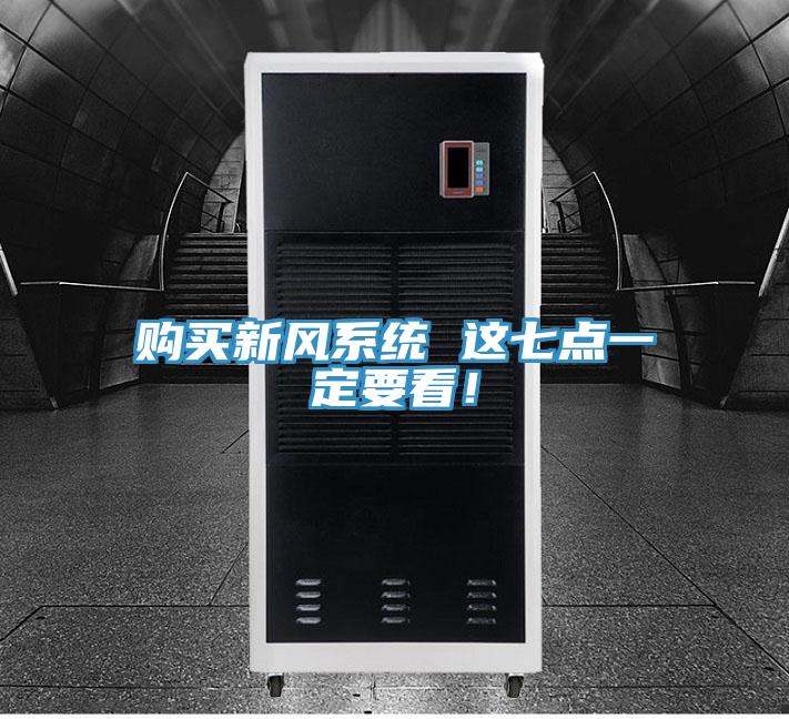 購買新風(fēng)系統(tǒng) 這七點(diǎn)一定要看！