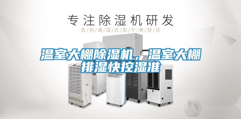 溫室大棚除濕機，溫室大棚排濕快控濕準