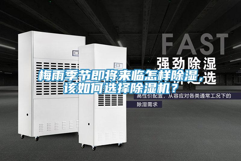 梅雨季節(jié)即將來臨怎樣除濕，該如何選擇除濕機(jī)？