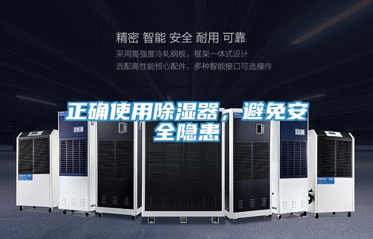 正確使用除濕器，避免安全隱患