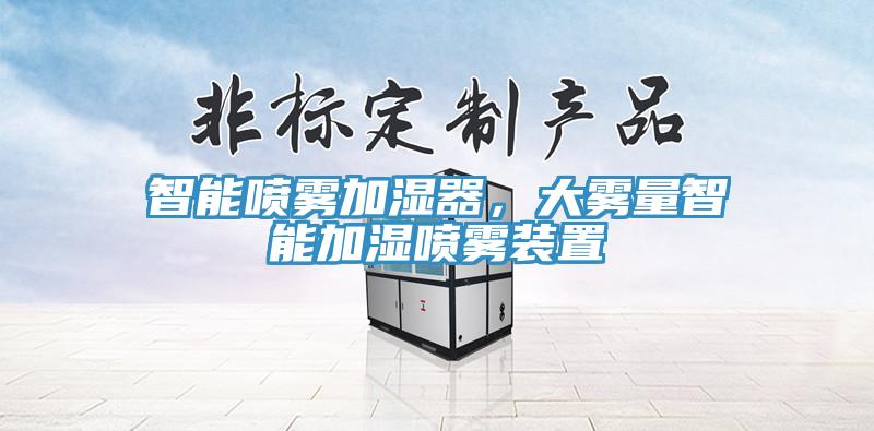 智能噴霧加濕器，大霧量智能加濕噴霧裝置