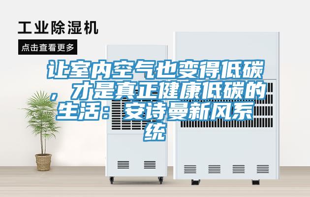 讓室內(nèi)空氣也變得低碳，才是真正健康低碳的生活：安詩(shī)曼新風(fēng)系統(tǒng)