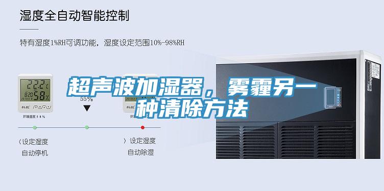 超聲波加濕器，霧霾另一種清除方法