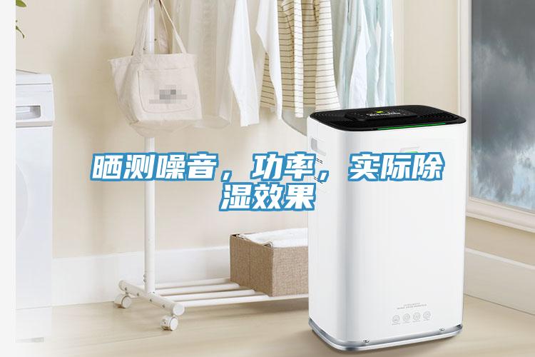 曬測(cè)噪音，功率，實(shí)際除濕效果