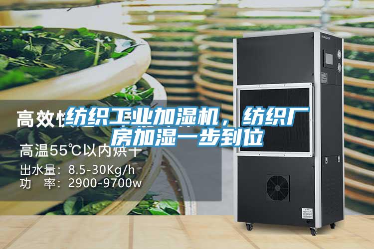 紡織工業(yè)加濕機(jī)，紡織廠房加濕一步到位