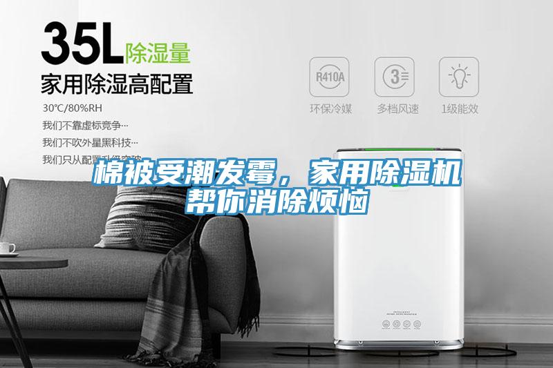 棉被受潮發(fā)霉，家用除濕機幫你消除煩惱