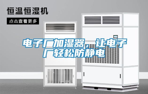 電子廠加濕器，讓電子廠輕松防靜電