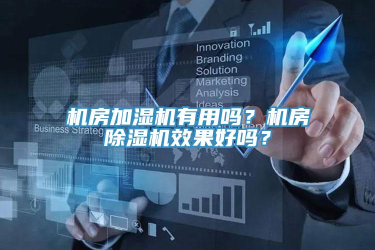機(jī)房加濕機(jī)有用嗎？機(jī)房除濕機(jī)效果好嗎？