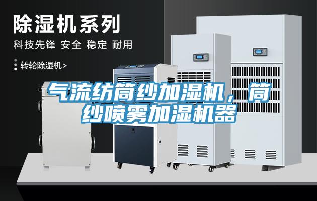 氣流紡?fù)布喖訚駲C(jī)，筒紗噴霧加濕機(jī)器