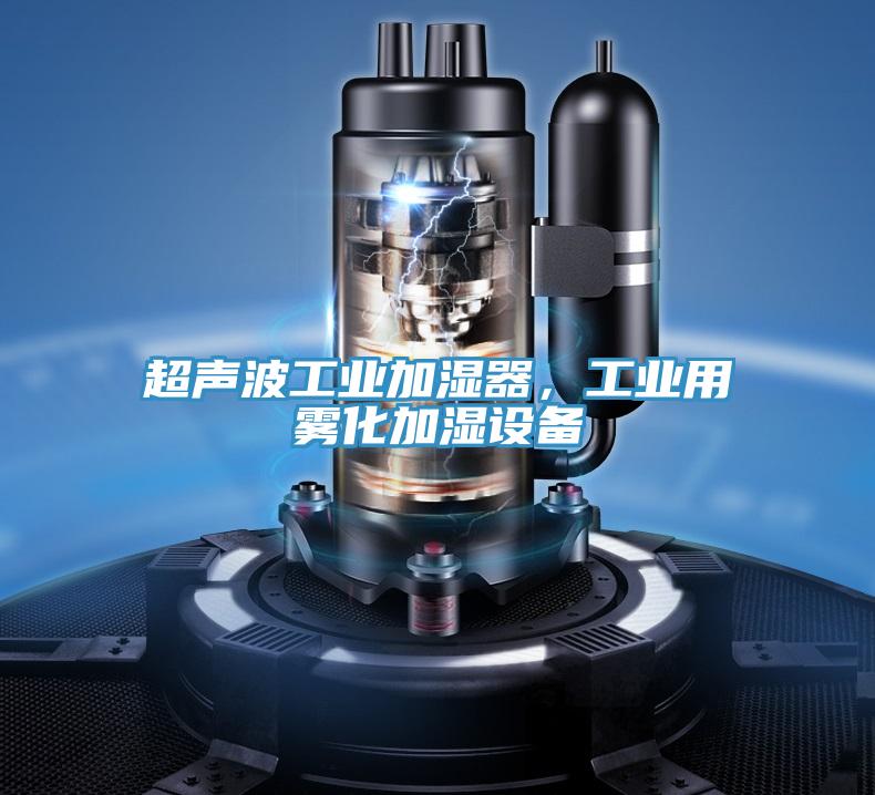 超聲波工業(yè)加濕器，工業(yè)用霧化加濕設(shè)備