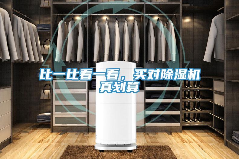 比一比看一看，買對(duì)除濕機(jī)真劃算