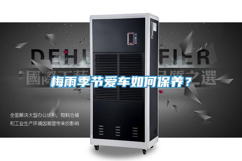 梅雨季節(jié)愛車如何保養(yǎng)？