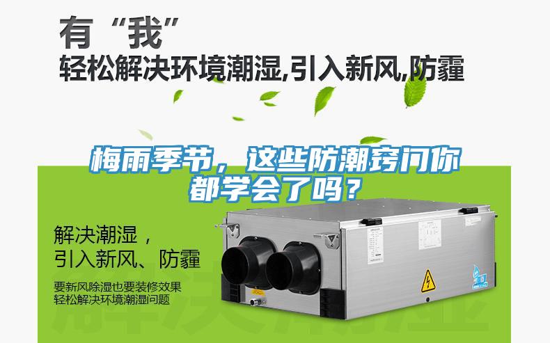 梅雨季節(jié)，這些防潮竅門你都學(xué)會了嗎？