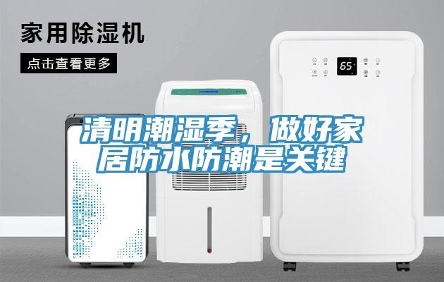 清明潮濕季，做好家居防水防潮是關鍵